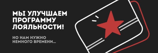 мы улучшили лояльность