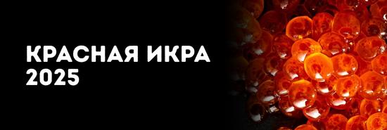 Красная икра 2025