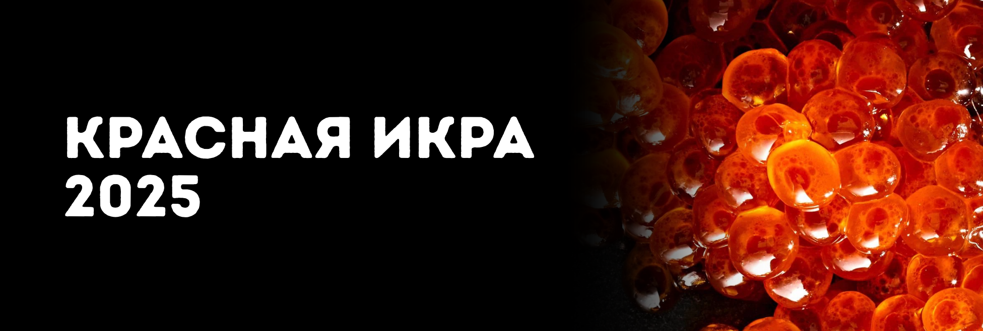 Красная икра 2025