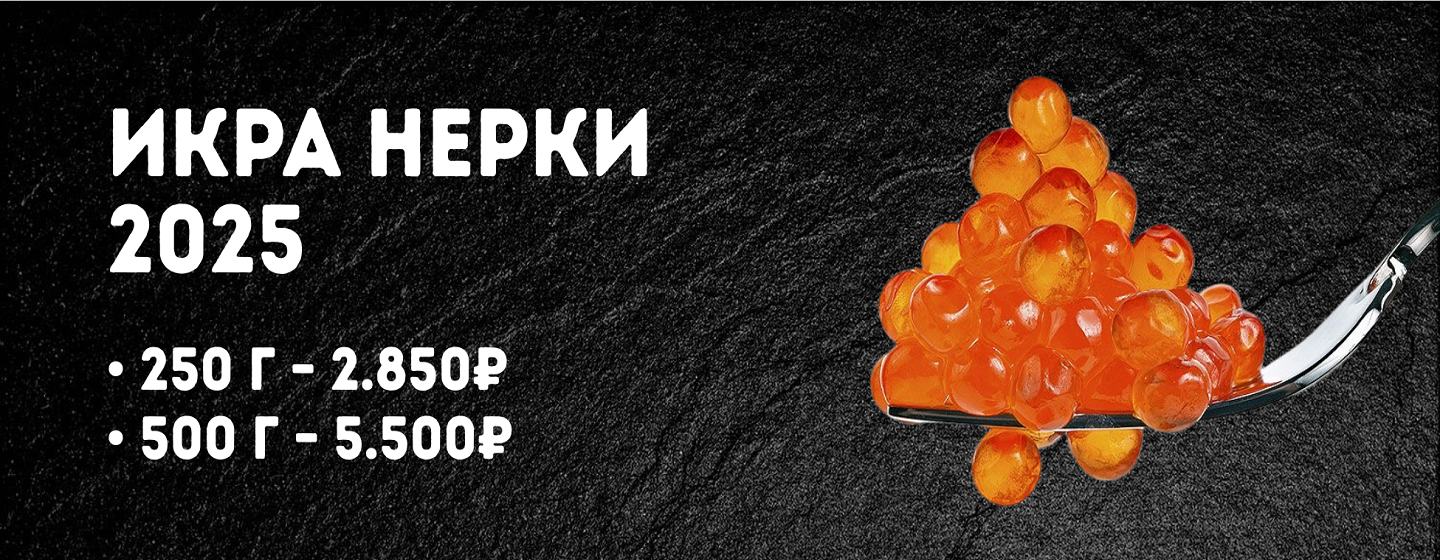 Икра нерки красная (500 гр / 5500 руб)