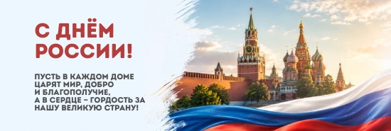 День России